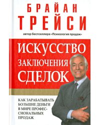 Искусство заключения сделок