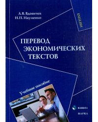 Перевод экономических текстов. Учебное пособие