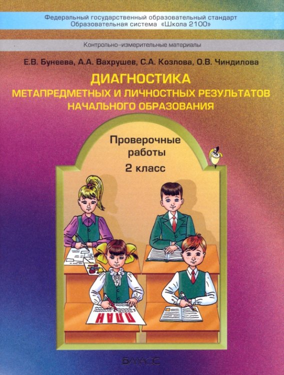 Диагностика метапредметных и личностных результатов начального образования. Проверочные работы. 2 кл