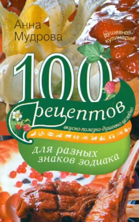 100 рецептов для разных знаков зодиака