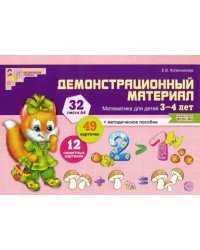 Демонстрационный материал: математика для детей 3-4 лет. ФГОС ДО