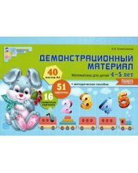 Демонстрационный материал. Математика для детей 4-5 лет. ФГОС ДО