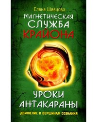 Магнетическая служба Крайона. Уроки Антакараны. Движение к вершинам сознания