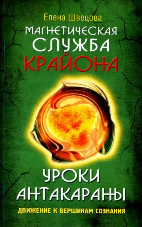 Магнетическая служба Крайона. Уроки Антакараны. Движение к вершинам сознания