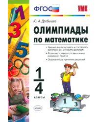 Олимпиады по математике. 1-4 классы. ФГОС