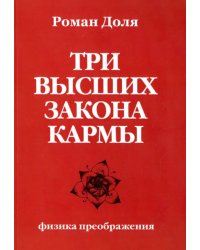 Три высших закона кармы. Физика преображения