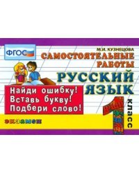 Русский язык. 1 класс. Самостоятельные работы. ФГОС