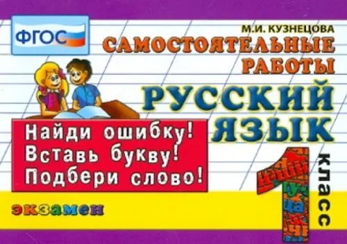 Русский язык. 1 класс. Самостоятельные работы. ФГОС