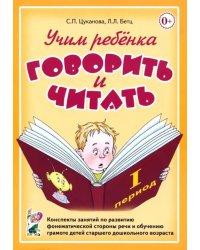 Учим ребенка говорить и читать. 1 период обучения