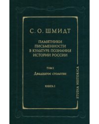 Памятники письменности в культуре познания истории России. Том 2. Двадцатое столетие. Книга 2