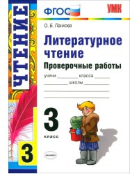 Литературное чтение. 3 класс. Проверочные работы. ФГОС