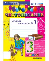 Чистописание. 3 класс. Рабочая тетрадь № 1. ФГОС