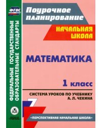 Математика. 1 класс. Система уроков по учебнику А. Л. Чекина. ФГОС