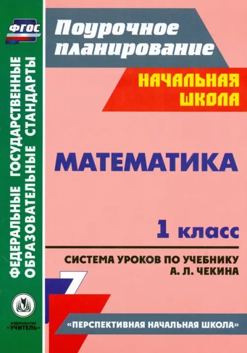 Математика. 1 класс. Система уроков по учебнику А. Л. Чекина. ФГОС