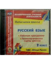 CD-ROM. Русский язык. 2 класс. Рабочая программа. Технологические карты уроков (CD) ФГОС