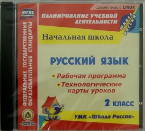 CD-ROM. Русский язык. 2 класс. Рабочая программа. Технологические карты уроков (CD) ФГОС