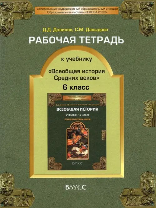 Рабочая тетрадь к учебнику &quot;Всеобщая история Средних веков&quot;, 6-й класс. ФГОС