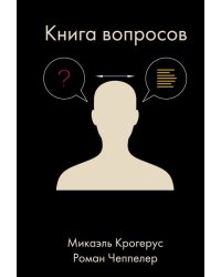 Книга вопросов