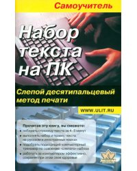 Набор текста на ПК. Слепой десятипальцевый метод печати. Самоучитель