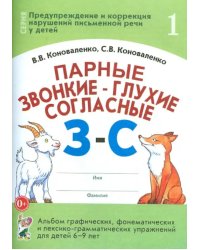 Парные звонкие - глухие согласные З-С. Альбом упражнений для детей 6-9 лет