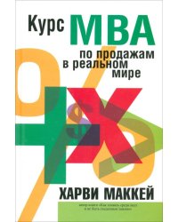 Курс MBA по продажам в реальном мире