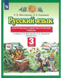 Русский язык. 3 класс. Контрольные и диагностические работы к учебнику Л. Я. Желтовской