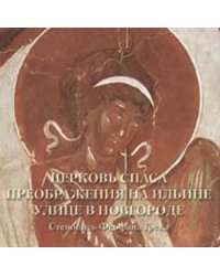 Церковь Спаса Преображения на Ильине улице в Новгороде