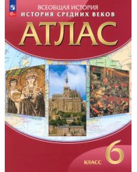 История средних веков. 6 класс. Атлас. ФГОС