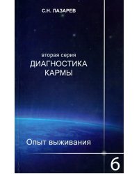 Диагностика кармы-2.Кн.6.Опыт выживания