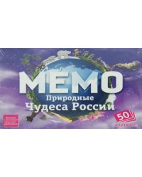 Мемо. Природные чудеса России