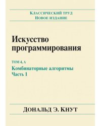 Искусство программирования. Том 4, А: Комбинаторные алгоритмы. Часть 1