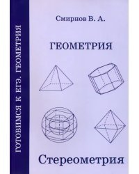 Геометрия. Стереометрия. Пособие для подготовки к ЕГЭ. ФГОС