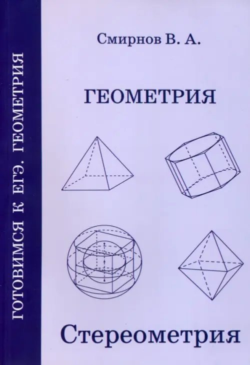 Геометрия. Стереометрия. Пособие для подготовки к ЕГЭ. ФГОС