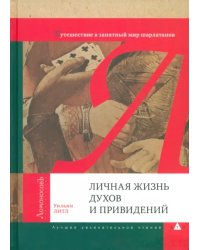 Личная жизнь духов и привидений. Путешествие в занятный мир шарлатанов