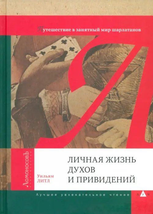 Личная жизнь духов и привидений. Путешествие в занятный мир шарлатанов