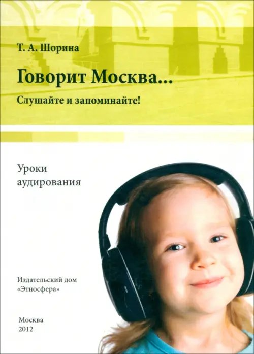 Говорит Москва… Уроки аудирования. Слушайте и запоминайте! (+DVD) (+ DVD)