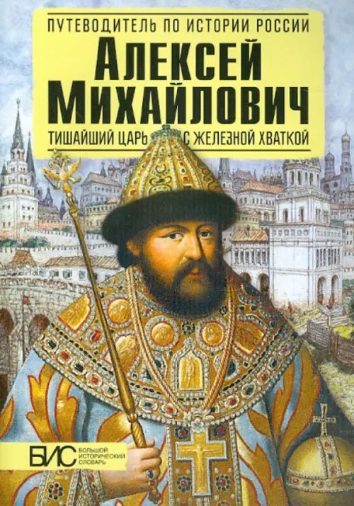 Алексей Михайлович. Тишайший царь с железной хваткой