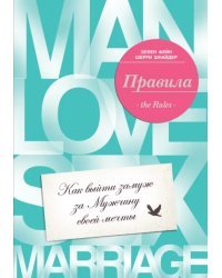 Правила. Как выйти замуж за мужчину своей мечты