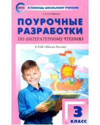 Литературное чтение. 3 класс. Поурочные разработки к УМК Л.Ф. Климановой и др. ФГОС