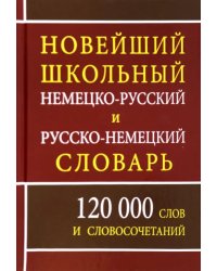 Новейший школьный немецко-русский и русско-немецкий словарь