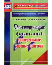 Проектируем урок, формирующий универсальные учебные действия. ФГОС