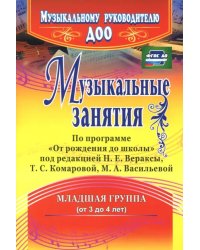 Музыкальные занятия по программе &quot;От рождения до школы&quot;. Младшая группа (от 3 до 4 лет). ФГОС ДО