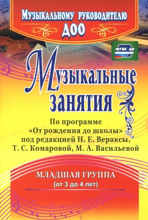 Музыкальные занятия по программе &quot;От рождения до школы&quot;. Младшая группа (от 3 до 4 лет). ФГОС ДО