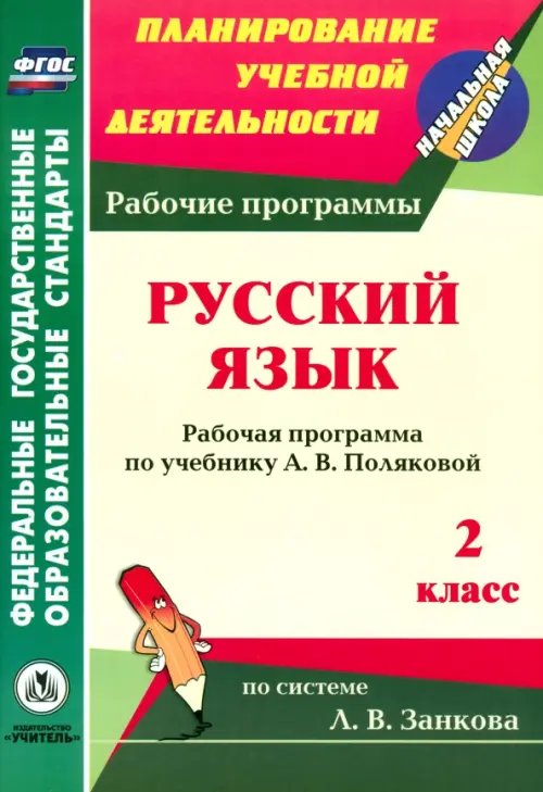 Русский язык. 2 класс. Рабочая программа по учебнику А. В. Поляковой. ФГОС