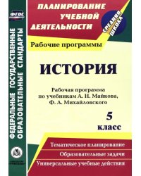 История. 5 класс. Рабочая программа по учебникам А.Н. Майкова, Ф.А. Михайловского. ФГОС