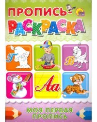 Пропись-раскраска. Моя первая пропись