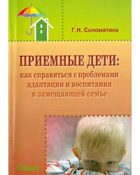 Приемные дети. Как справиться с проблемами адаптации и воспитания в замещающей семье