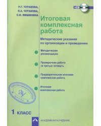 Итоговая комплексная работа. Методические указания по организации и проведению. 1 класс. ФГОС (+CD) (+ CD-ROM)