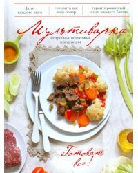 Мультиварка