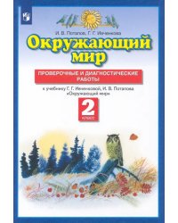 Окружающий мир. 2 класс. Проверочные и диагност. работы к уч. Г.Г. Ивченковой, И.В. Потапова. ФГОС